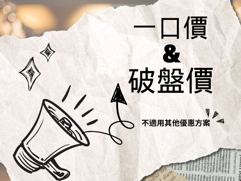 一口價與破盤價為【限量加值優惠價】 價格已包含全部優惠與早鳥禮遇，不再與以下活動重複使用。