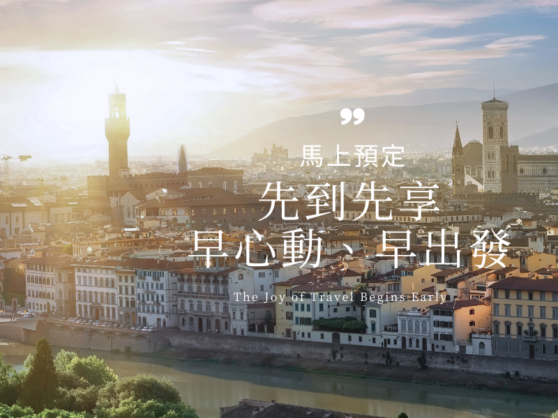 早鳥優惠 | 出團前 3 個月或以上  報名並繳訂金者，每人優惠NT$6,500/人