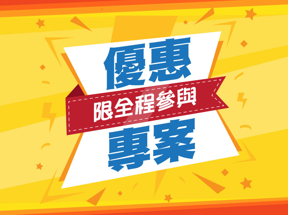 優惠方案 限全程經濟艙參與